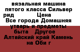 вязальная машина пятого класса Сильвер рид SK 280  › Цена ­ 30 000 - Все города Домашняя утварь и предметы быта » Другое   . Алтайский край,Камень-на-Оби г.